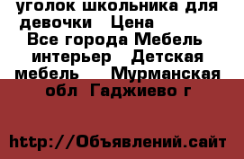  уголок школьника для девочки › Цена ­ 9 000 - Все города Мебель, интерьер » Детская мебель   . Мурманская обл.,Гаджиево г.